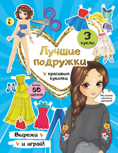 Лучшие подружки