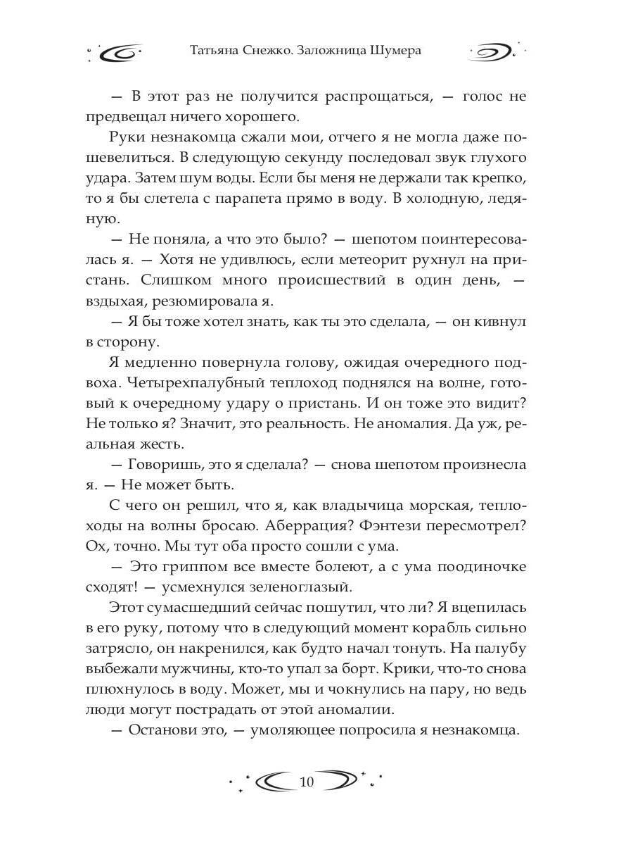 Заложница Шумера