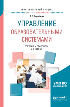 Управление образовательными системами 2-е изд. , пер. И доп. Учебник и практикум для бакалавриата и магистратуры