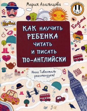 Как научить ребёнка читать и писать по-английски