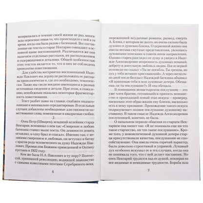 Великая брань старца Нектария: Воспоминания Н.А. Павлович о преподобном Нектарии Оптинском
