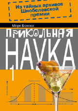 Прикольная наука.Кн.1 (в 2-х кн.)