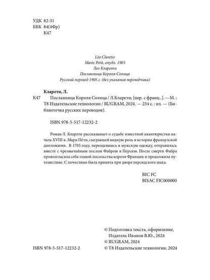 Посланница Короля Солнца