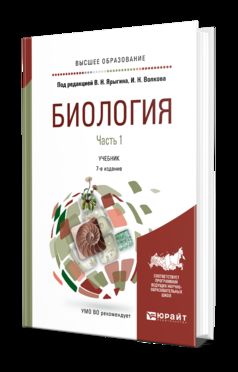 Биология в 2 ч. Часть 1 7-е изд. , пер. И доп. Учебник для бакалавриата и магистратуры