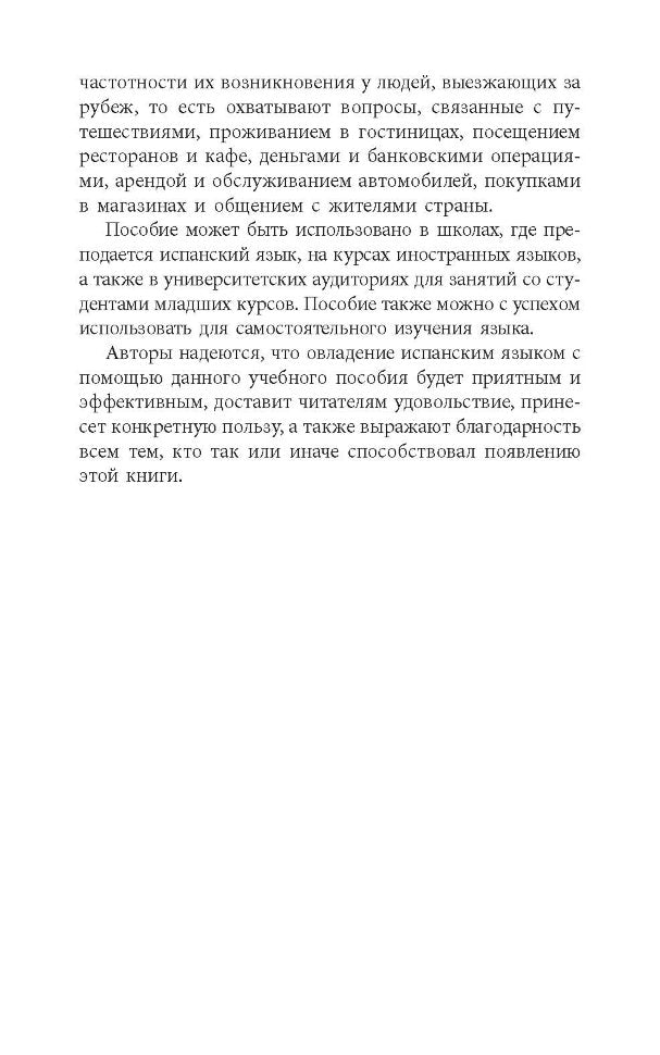 Разговорный испанский в диалогах. Кальес Гальофре А., Панайотти О.П.