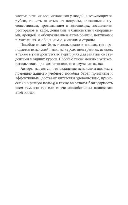 Разговорный испанский в диалогах. Кальес Гальофре А., Панайотти О.П.