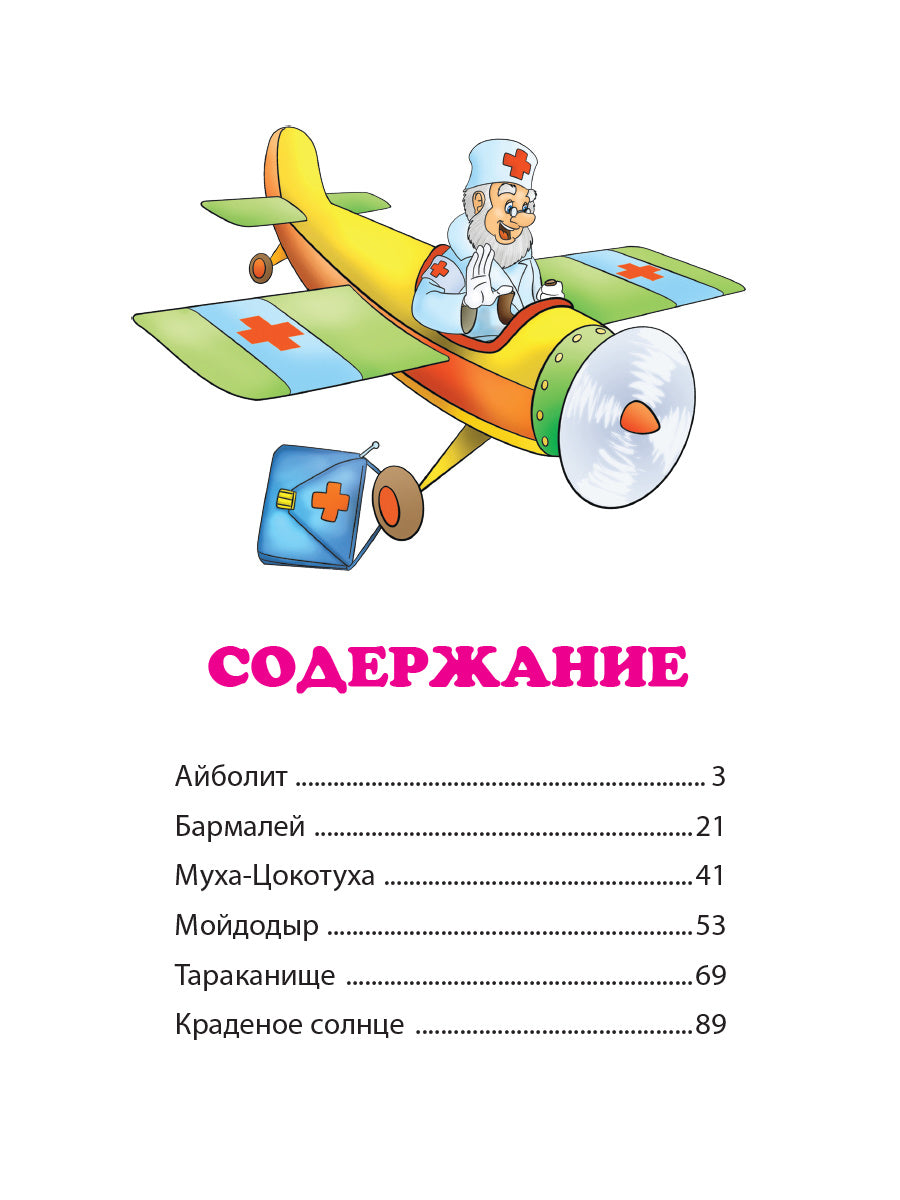 БОЛЬШАЯ КНИГА СКАЗОК ДЛЯ МАЛЫШЕЙ. КОРНЕЙ ЧУКОВСКИЙ. СТИХИ И СКАЗКИ