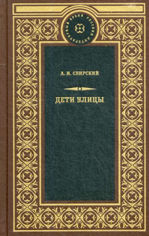 Дети улицы: сборник рассказов