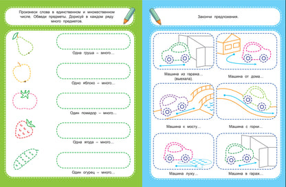 Говорим правильно 4+: книжка-раскраска