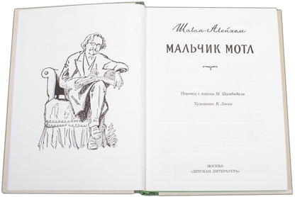 РеконХит Шолом-Алейхем. Мальчик Мотл