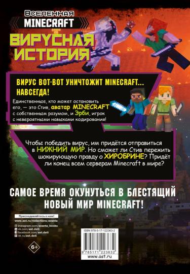 Minecraft. Вирусная история. Часть 2. Графический роман