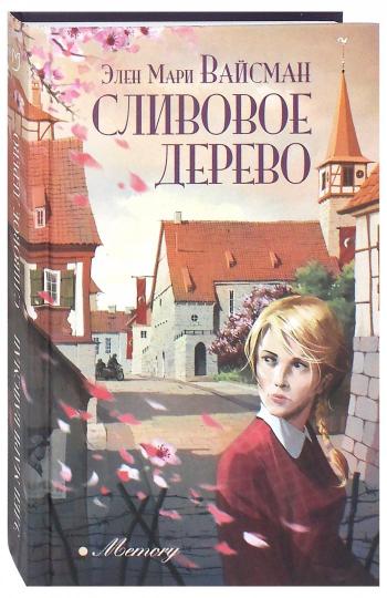 Сливовое дерево