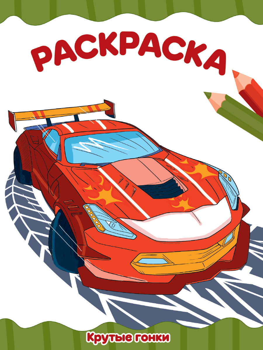 РАСКРАСКА А4 эконом. КРУТЫЕ ГОНКИ