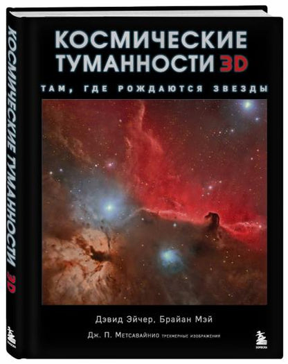 Космические туманности 3D: там, где рождаются звезды