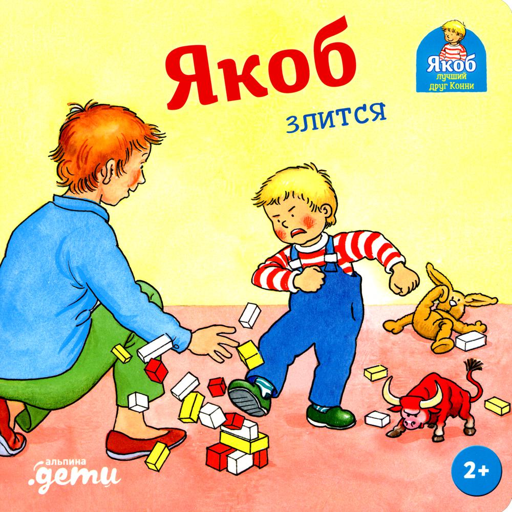 [картонная книга] Якоб злится