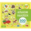 Альбом наклеек. На ферме 500 наклеек