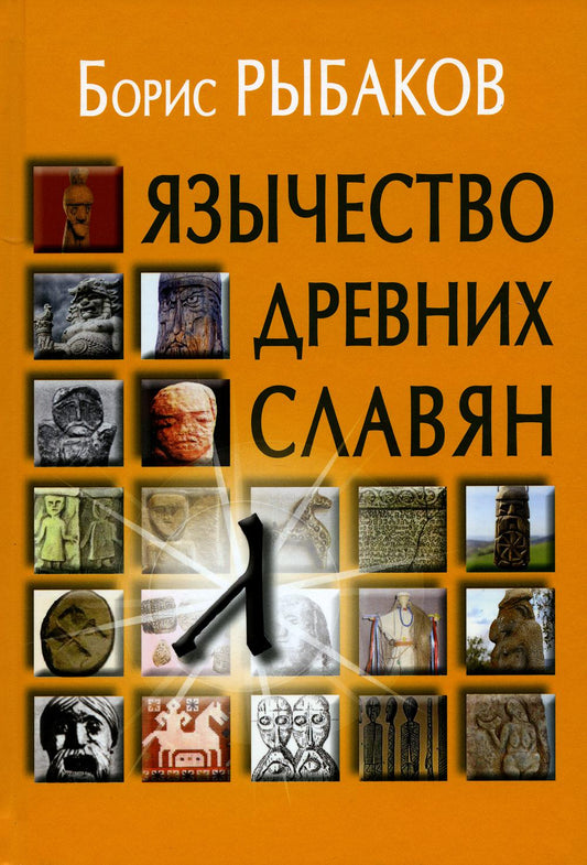 Язычество древних славян. - 3-е изд., испр.