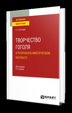 ТВОРЧЕСТВО ГОГОЛЯ В РЕЛИГИОЗНО-МИСТИЧЕСКОМ КОНТЕКСТЕ 2-е изд. Монография