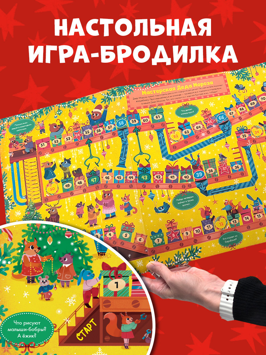 Новый год. Книга-игра с окошками. Новый год в лесу/Нет а.