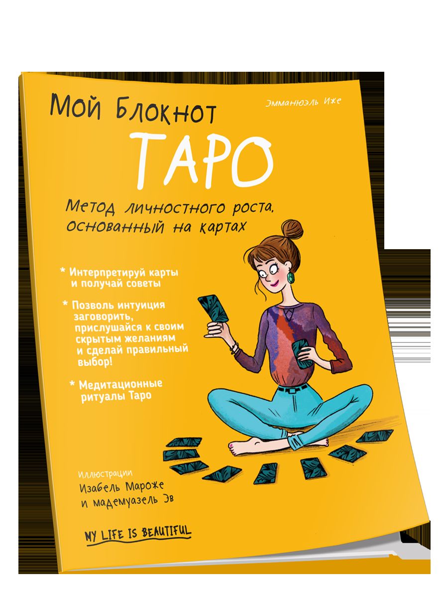 Мой блокнот. Таро