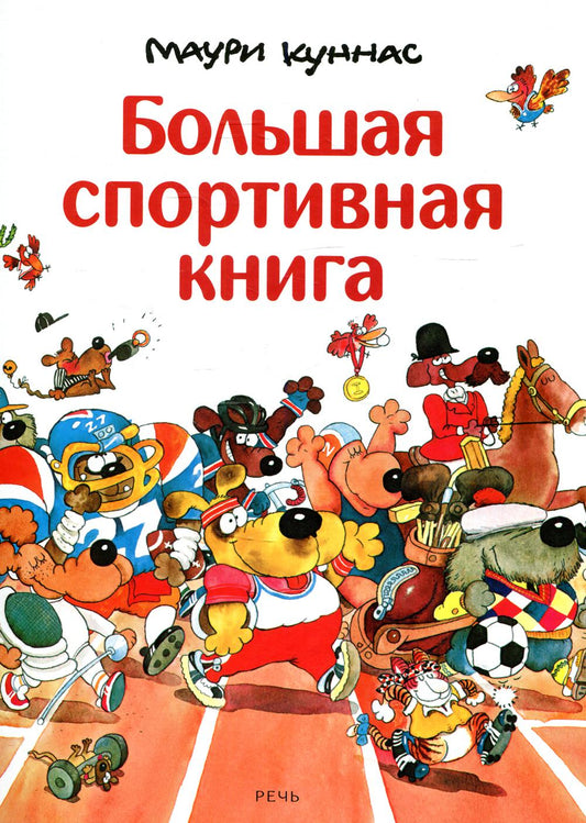 Куннас М. Большая спортивная книга