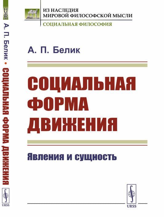 Социальная форма движения: Явления и сущность