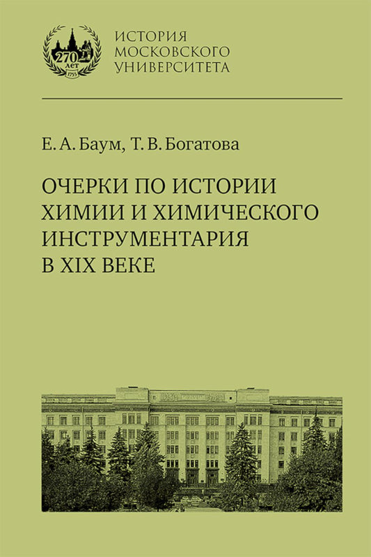 Очерки по истории химии и химического инструментария в XIX веке : учебное пособие по курсу «История и методология химии» для студентов химических факультетов университетов