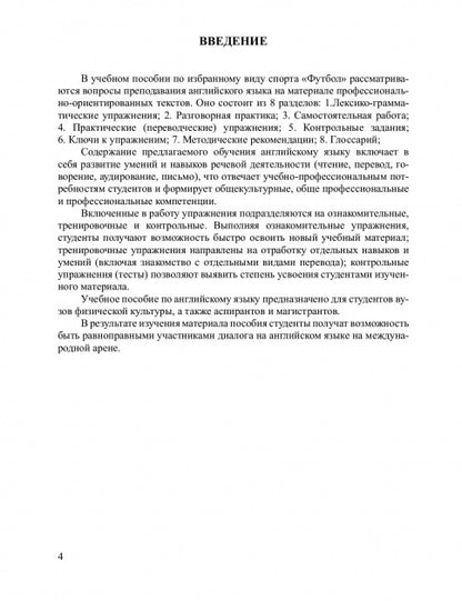 Футбол. Учебное пособие по английскому языку для студентов вузов ФК, обучающихся по направлению подготовки бакалавров