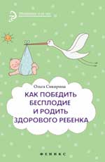 Как победить бесплодие и родить здорового ребенка