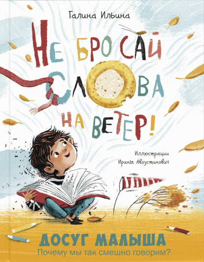 Не бросай слова на ветер! (НОВИНКА)