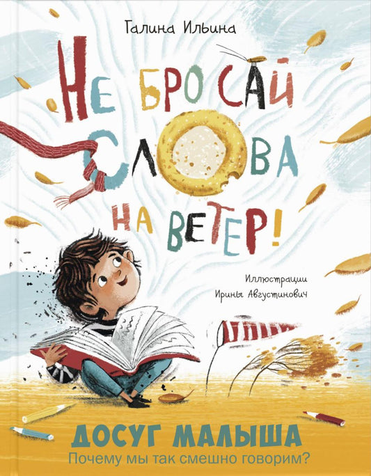 Не бросай слова на ветер! (НОВИНКА)