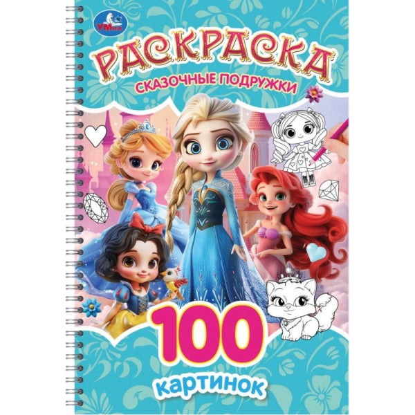 Сказочные подружки. Раскраска. 100 картинок. 195х295 мм. Спираль.100 стр. Умка в кор.30шт