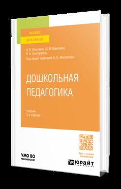 ДОШКОЛЬНАЯ ПЕДАГОГИКА 3-е изд., пер. и доп. Учебник для вузов