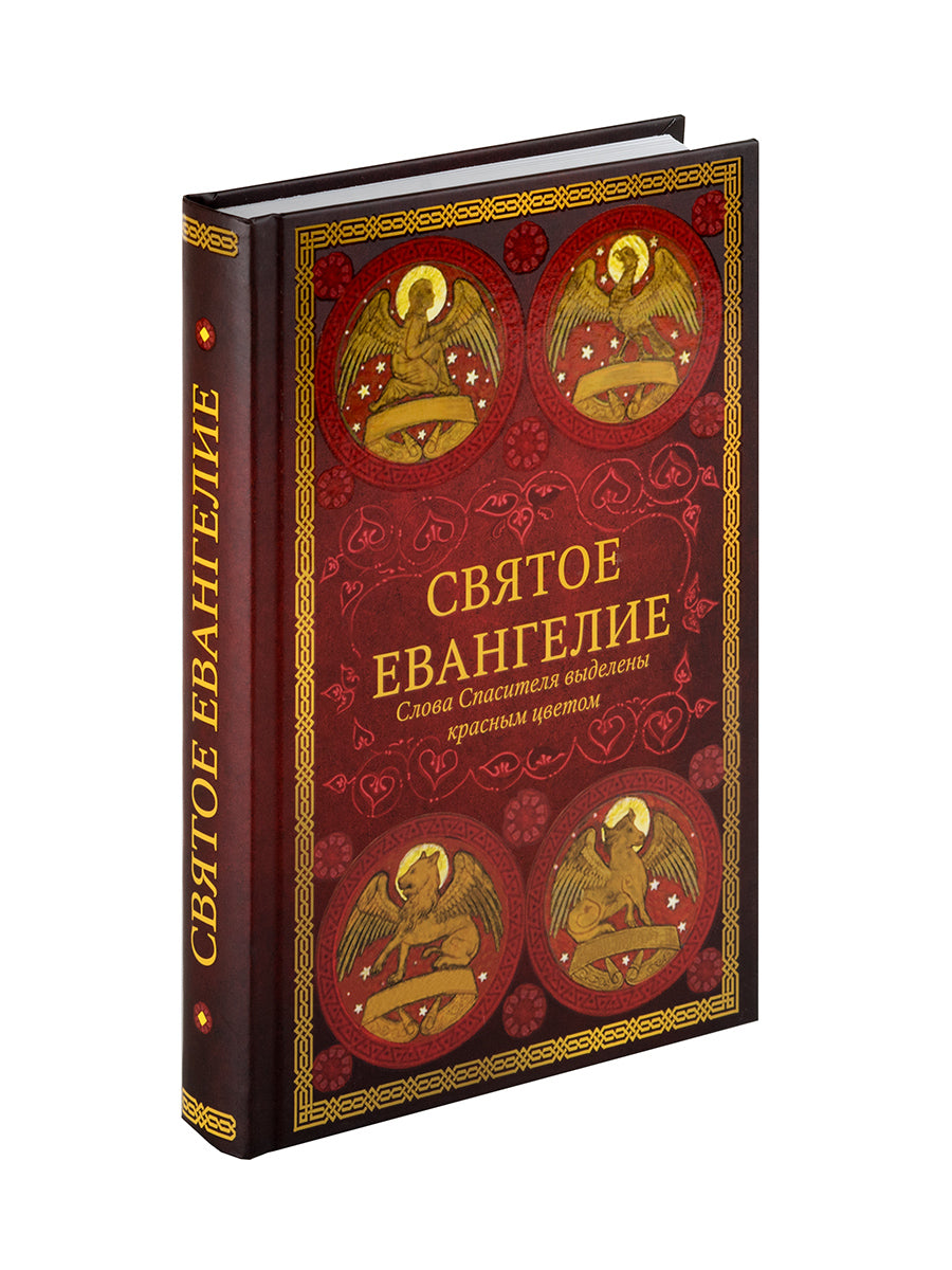 Святое Евангелие.Слова спасителя выделены красным цветом