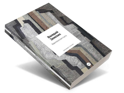 Вавилонская пыль: стихотворения