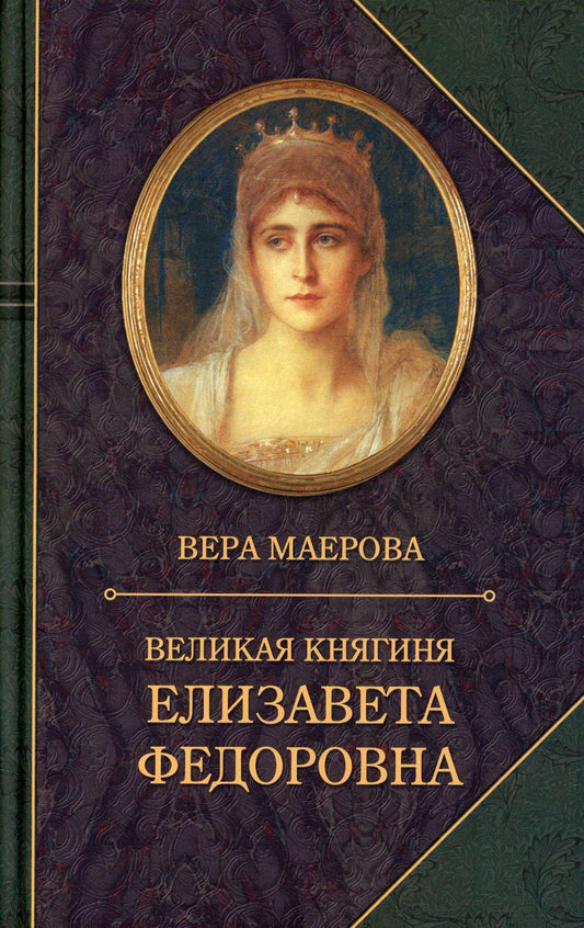 Великая княгиня Елизавета Федоровна. Биография. 3-е изд., испр.и доп