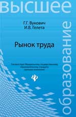 Рынок труда: учеб. пособие