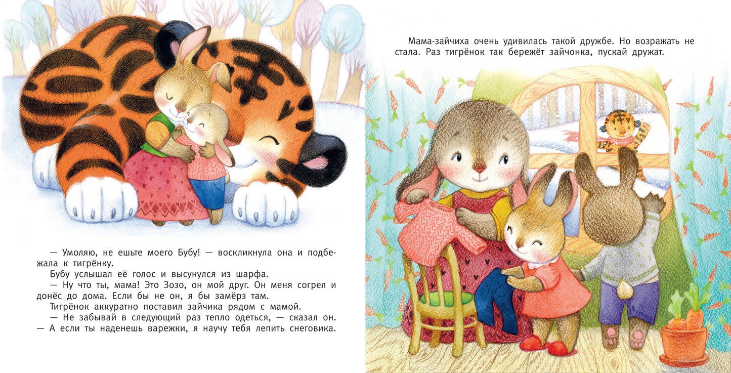 Мой друг тигр-р-р