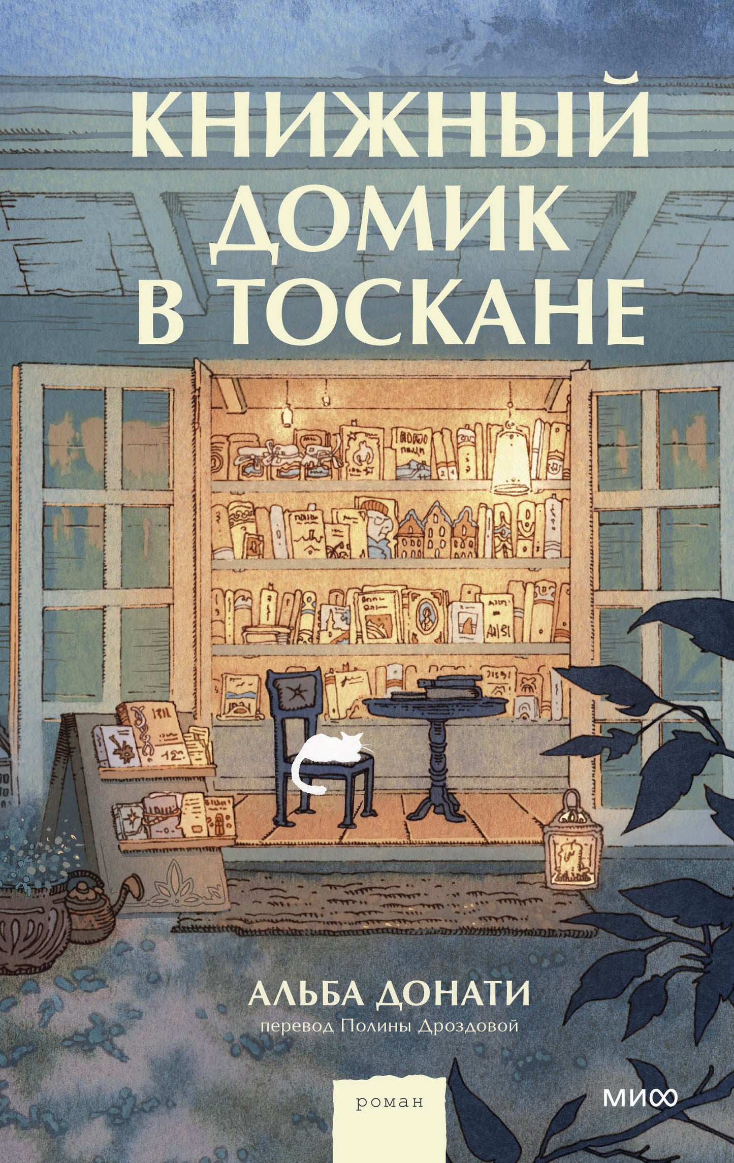 Книжный домик в Тоскане (переупаковка)
