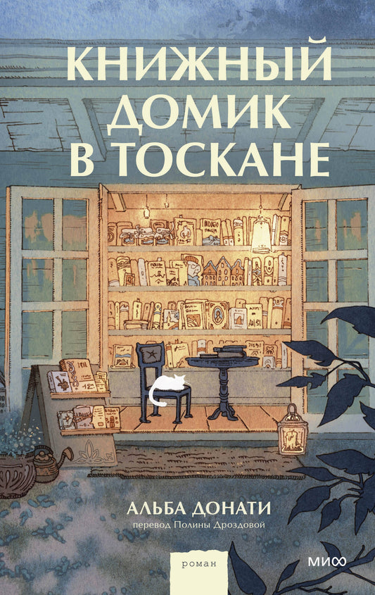 Книжный домик в Тоскане (переупаковка)