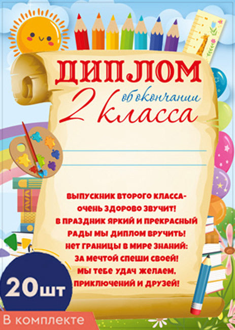 *Набор дипломов об окончании 2 класса (20 шт. в наборе)/ВБ
