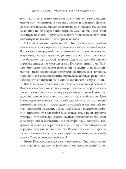 Рип.ДетекРус.Дилетантки.Проклятье Черной Мадонны