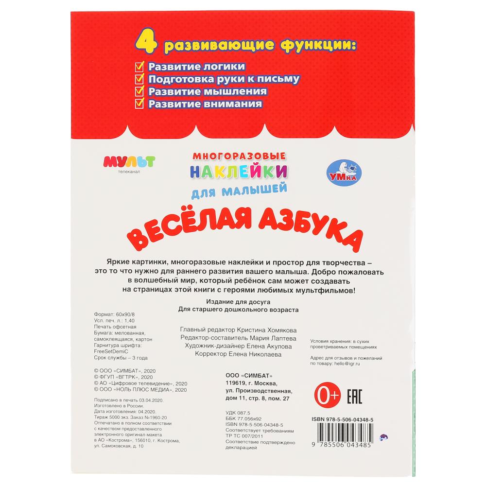 "УМКА". ВЕСЕЛАЯ АЗБУКА. МУЛЬТ (МНОГОРАЗОВЫЕ НАКЛЕЙКИ ДЛЯ МАЛЫШЕЙ). 210Х285ММ. 8СТР. в кор.50шт