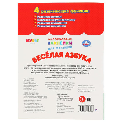 "УМКА". ВЕСЕЛАЯ АЗБУКА. МУЛЬТ (МНОГОРАЗОВЫЕ НАКЛЕЙКИ ДЛЯ МАЛЫШЕЙ). 210Х285ММ. 8СТР. в кор.50шт