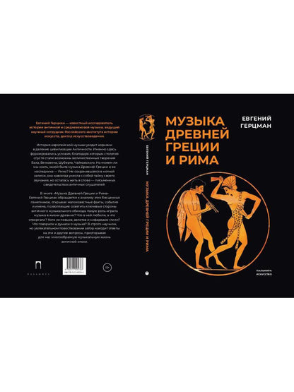 Музыка Древней Греции и Рима