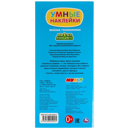 "УМКА". ВЕСЕЛЫЕ ГОЛОВОЛОМКИ. МИМИМИШКИ. УМНЫЕ НАКЛЕЙКИ. 135Х290 ММ. 12 СТР., 35 НАКЛЕЕК в кор.50шт