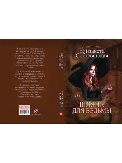 Шляпа для Ведьмы