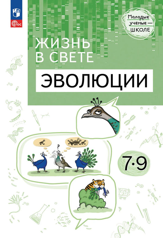Жизнь в свете эволюции 7-9кл Углубл.ур. Уч. пособ