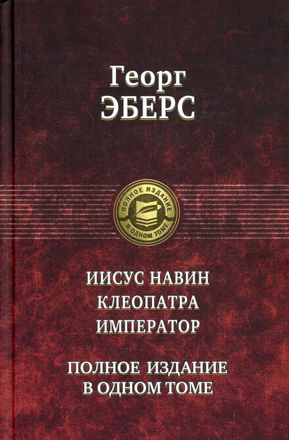 Иисус Навин. Клеопатра. Император. Полное издание в одном томе
