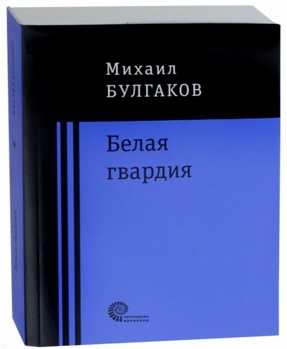 Белая гвардия